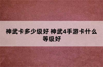 神武卡多少级好 神武4手游卡什么等级好